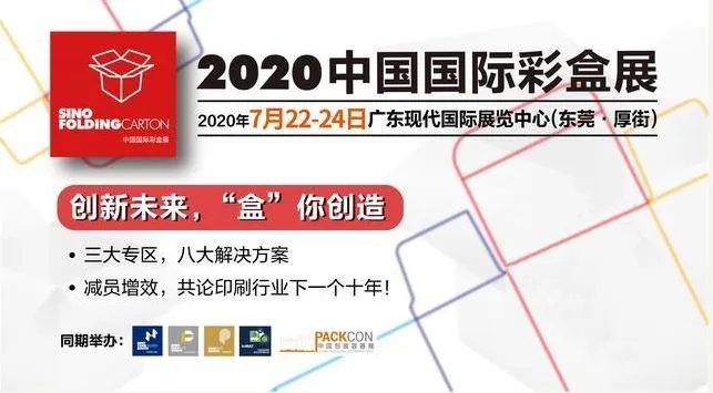 2020中国国际彩盒展 2020中国国际彩盒展