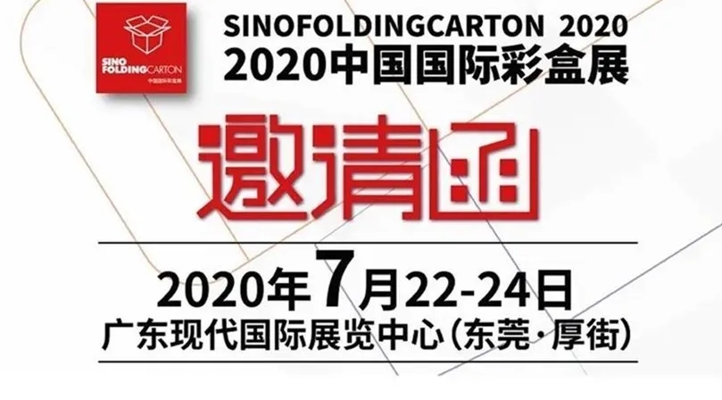 2020中国国际彩盒展邀请 2020中国国际彩盒展邀请